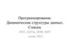 Программирование. Динамические структуры данных. Списки