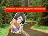 Оказание первой медицинской помощи