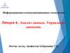 Анализ данных. Управление данными. Лекция 6