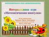Интерактивная игра "Математическая шкатулка"