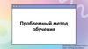 Проблемный метод обучения