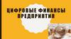 Цифровые финансы предприятия