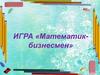 Математик-бизнесмен. Игра