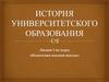 История университетского образования