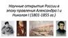 Научные открытия России в эпоху правления Александра I и Николая I (1801-1855 гг.)