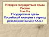 Государство и право Российской империи в период революций (начало XX в.)
