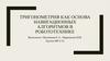 Тригонометрия как основа навигационных алгоритмов в робототехнике