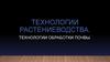 Технологии растениеводства. Технологии обработки почвы