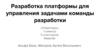 Разработка платформы для управления задачами команды разработки