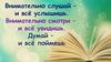 Поговорим о самом главном. К.Д. Ушинский