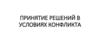 Принятие решений в условиях конфликта