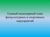 Единый календарный план физкультурных и спортивных мероприятий
