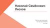 Николай Семёнович Лесков