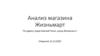 Анализ магазина Жизньмарт
