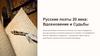 Русские поэты 20 века: вдохновение и судьбы