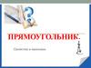 Прямоугольник. Свойства и признаки