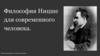 Философия Ницше для современного человека