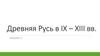 Древняя Русь в IX – XIII вв