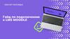 Гайд по подключению к LMS MOODLE