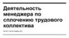 Деятельность менеджера по сплочению трудового коллектива
