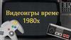 Видеоигры времен 1980-х
