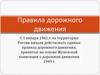 Правила дорожного движения
