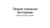 Теория строения Бутлерова. Теория химического строения