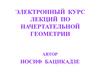 Введение. Методы отображения трёхмерного пространства на плоскости. Лекция 1