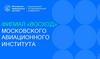 Филиал «Восход» Московского авиационного института