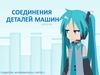 Соединения деталей машин
