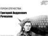 Герои Отечества