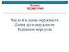 Число π и длина окружности. Длина дуги окружности. Радианная мера угла