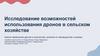 Исследование возможностей использования дронов в сельском хозяйстве