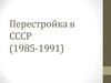 Перестройка в СССР (1985-1991)