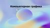 Компьютерная графика