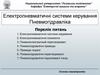 Електропневматичні системи керування. Пневмогідравліка