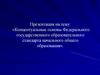 Концептуальные основы Федерального государственного образовательного стандарта начального общего образования