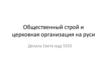 Общественный строй и церковная организация на Руси