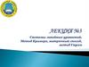 Системы линейных уравнений. Метод Крамера, матричный способ, метод Гаусса. Лекция №3