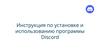 Инструкция по установке и использованию программы Discord