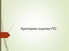 Критерии оценки ПО