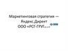 Маркетинговая стратегия - Яндекс.Директ. ООО «РСГ- ГРУПП»