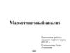 Маркетинговый анализ