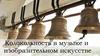 Колокольные звоны в музыке и изобразительном искусстве. 5 класс
