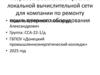 Разработка эскизного проекта локальной вычислительной сети для компании по ремонту