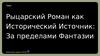 Рыцарский роман как исторический источник: за пределами фантазии