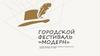 Городской Фестиваль «Модерн»