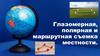 Глазомерная, полярная и маршрутная съемка местности