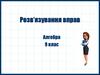 Розв’язування вправ. Алгебра. 9 клас