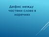 Дефис между частями слова в наречиях